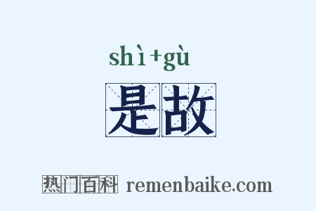 是故是什么意思的图片